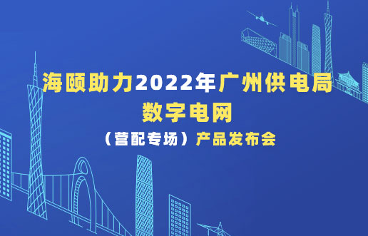 w66利来助力2022年广州供电局数字电网（营配专。┎钒洳蓟